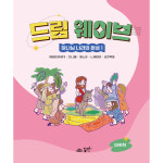 드림웨이브 하나님 나라의 완성 1 미취학