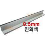 0 C S L바 외부엘바 3M 진회색 샌드위치 조립식 판넬 후레싱 1개 150 150
