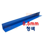 0 C S L바 내부엘바 3M 청색 샌드위치 조립식 판넬 후레싱 1개 130 130