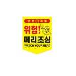 접근금지 추락주의 안전표지타포린 위험표지 오각타포
