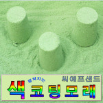 씨에프 샌드 색코팅모래