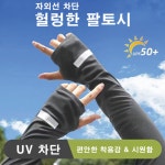 자외선차단 헐렁한 팔토시 쿨토시 쿨링효과 3색상