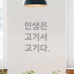 모노먼트 모노먼트 인테리어 포인트 뉴트로 레터링 스티커 - 인생은 고기서 고기다 S