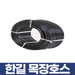한길 한길 목장호스 15x30 고무 농업용호스 릴 고압 연질 물 연결 1개