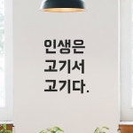 모노먼트 모노먼트 인테리어 포인트 뉴트로 레터링 스티커 - 인생은 고기서 고기다 M