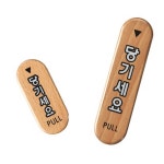 당기세요 미세요 고정문 우드 안내판 안내표시판 팻말 미세요 소