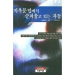 지옥문 앞에서 슬피울고 자들