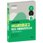고시넷 2024 MG 새마을금고 NCS 기출 예상모의고사 8회