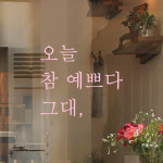 모노먼트 모노먼트 한글 감성 레터링 스티커 - 오늘 참 예쁘다 그대 S 연핑크