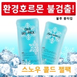 에스엠메디칼 스노우 쿨팩 롱타입 냉찜질팩 소프트팩 냉팩