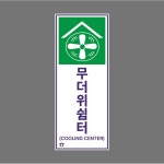 무더위 쉼터 스티커 200x500mm 포맥스 표지판 320x800mm