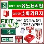 유도표지판 비상구 소화기 소화전 완강기 소방 표지 3-17 계단형표지 양방 1개