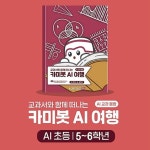 카미봇파이 초등학교 5학년 6학년 코딩 교재 고학년 초등학생 이해