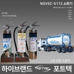포트텍 대리점 5112 노벡 소화기 NOVEC 노벡 5112 소화기 3kg 하돈대체 반도체공장 미술관
