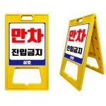주차장 출입구 만차 진입금지 A 입간판 접이식 주택앞 공사중 현장용 A 대형 무지 1개