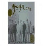 야인시대 스페셜 - 미개봉2테이프 부모님께 드리는 효도선물 흘러간 노래 원곡 수록