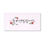 마음담아 캘리그라피 봉투 늘 사랑합니다 60개입