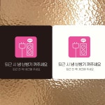 퇴근시 냉난 방기 꺼주 세요 부착형 정사각 안내판 알림판 표지판 문구 벽부착