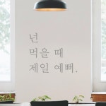 모노먼트 모노먼트 한글 감성 레터링 스티커 - 넌 먹을 때 제일 예뻐 M