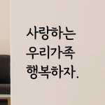디자인황소 감성문구 레터링 스티커 명언 좋은글귀 37 사랑하는우리가족행복하자