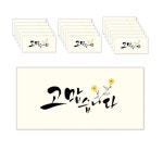 마음담아 캘리그라피 봉투 0 고맙습니다 80개입