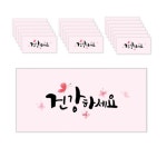 마음담아 캘리그라피 봉투 0 건강하세요 80개입
