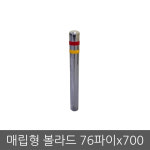 물류센터 공장 영구설치 스탠 매립 볼라드 보안 주차볼라드 안전 매립식 76파이x700 1개
