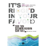 순전한나드 모든 것이 당신에게 유리하게 되어 있다