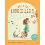 IVP 어린이를 위한 내 마음 그리스도의 집