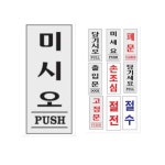 미세요 당기세요 미시오 당기시오 아크릴 미시오 1602