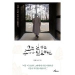모든 일에는 용기가 필요해요 금해스님의 인연 숲 보물찾기