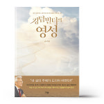 킹덤빌더의 영성