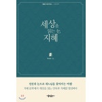 가톨릭출판사 세상을 읽는 눈 지혜