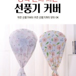 운김 1 1 스탠드 선풍기 먼지 커버 보관 덮개
