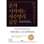 혼자 시작하는 사주명리 공부 기초부터 심화 다양한 사례 분석까지 한 권으로 끝내는 친절한 사주명리학