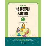 꿈을이루는사람들 성품훈련 시리즈 2 초등학생용