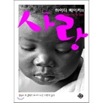 순전한나드 하이디 베이커의 사랑
