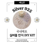 국내산 바르고운 Silver925 실버볼 반지 DIY 키트 세트 1개 01 베이직
