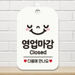 영업마감 CLOSED 스마일 사각안내판 알림판 안내팻말 안내푯말 안내문구 업소용푯말 업소용팻말 안