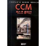 아름출판사 CCM 콜렉션