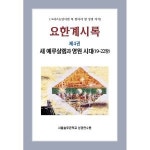 서울솔로몬학교성경연수원 요한계시록 제4권 새 예루살렘과 영원 시대 19-22장