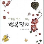 조계종출판사 아침을 여는 행복편지 365일