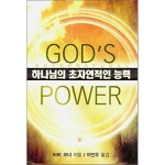 순전한나드 하나님의 초자연적인 능력