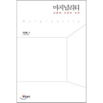 포이마 포이에마 마지널리티 다문화 시대의 신학