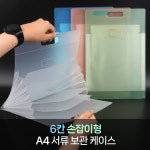 셀러허브 생활리빙 손잡이형 문서 서류보관케이스 6칸 A4파일홀더