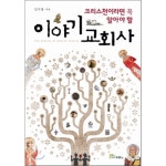 크리스천이라면 꼭 알아야 할 이야기 교회사