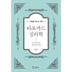 타로카드 심리학 마음을 비추는 거울 카드 한 장으로 사람을 읽는 방법