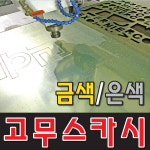 한글간판 고무스카시 상가간판 스카시간판 실사시트