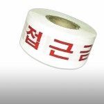 백 적10cmx250m 위험테이프 접근금지 산업 WFFGURN MSL4004-2