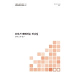 우리가 예배하는 하나님 전례 신학 탐구